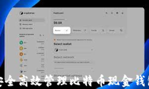 
如何安全高效管理比特币现金钱包地址
