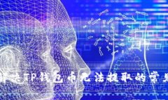 如何解决TP钱包币无法提取的常见问题