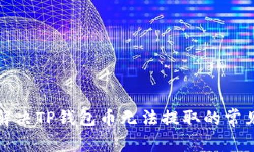 如何解决TP钱包币无法提取的常见问题