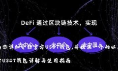 在这里，我会为你详细介绍官方USDT钱包，并提供