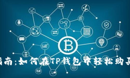 详细指南：如何在TP钱包中轻松购买USDT