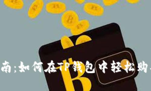 详细指南：如何在TP钱包中轻松购买USDT