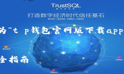 思考的与关键词

为了帮助用户更好地找到他们所需要的信息，我为“t p钱包官网版下载app最新”这个主题设计了一个高效的和相关关键词。


安全便捷的TP钱包官网版下载：获取最新版本的全指南