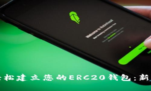 如何轻松建立您的ERC20钱包：新手指南