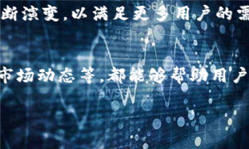 t p钱包的自动转币模式详解
在如今快速发展的数字货币世界中，使用方便且安全的钱包管理工具变得尤为重要。t p钱包作为一款备受欢迎的数字货币钱包，拥有众多功能，吸引了许多用户的关注。其中，自动转币模式是否存在，成为了不少用户迫切想了解的话题。今天，我们就来深入探讨一下t p钱包的自动转币模式。

什么是自动转币模式？
首先，了解自动转币模式的基本概念是很有必要的。简单来说，自动转币模式就是当用户在钱包中进行某种操作时，系统能够自动为用户处理数字货币的转移过程，而无需用户手动进行繁琐的转账操作。这种功能的出现，大大简化了用户的使用体验，降低了在数字货币交易过程中可能出现的错误。

t p钱包的基本功能
需要先了解t p钱包的基本功能特点。t p钱包支持多种主流数字货币，有着安全、便捷的交易体验。在使用t p钱包时，用户可以随时随地进行数字货币的存储、转账和交易。此外，t p钱包还具备安全性较高的加密技术，确保用户的资产安全。

t p钱包的自动转币模式是否存在？
关于用户最关心的自动转币模式，经过研究和实践，我们发现在t p钱包的设置中，并没有明确的“自动转币模式”选项。这意味着，用户在进行数字货币转账时，仍需手动输入相关信息，确认转账金额及接收地址等。但是，t p钱包支持多种便捷的转账方式，可能会提供某些智能化的辅助功能，比如快速转账、常用地址保存等功能，使得转账过程更加高效。

如何t p钱包的使用体验？
虽然t p钱包没有直接的自动转币模式，但无论是在使用过程中还是在日常操作中，用户都可以通过一些方法来自己的使用体验。例如，用户可以在t p钱包中设定常用的转账地址，使用识别QR码功能来快速进行转账，这样可以减少输入错误的几率，提高交易的便利性。

安全性与便捷性的平衡
在数字货币交易中，安全性和便捷性是两个极为重要的因素。有些用户可能追求转账的快速，而忽视了安全性。t p钱包的设计理念正是在这两者之间找到了一个较为理想的平衡点。尽管用户需要手动进行转账操作，但其安全稳定的系统能够有效地防止不必要的损失。

自动化交易的替代方案
对于同样希望实现自动化交易的用户，可以考虑使用其他的数字货币交易平台或工具，比如设置定期的交易策略，利用交易机器人等。这些工具能够在特定条件下，自动进行买入或卖出的操作，虽然与t p钱包的功能有所不同，但能为追求自动交易的用户提供更多的选择。

未来可能的自动转币功能
虽然目前t p钱包没有实现自动转币模式，但随着用户需求的不断增长，那种便捷化功能也许会在未来推出。随着科技的发展和市场的变化，数字货币钱包也会不断演变，以满足更多用户的需求。规范化的转账流程，可靠的安全机制，以及与其他应用的集成，都是今后值得期待的方向。

总结
通过以上的探讨，我们了解到t p钱包目前并不具备自动转币模式，但在使用过程中，可以通过一些技巧来提高使用体验。调整使用习惯、关注钱包的安全性、了解市场动态等，都能够帮助用户在这个复杂的数字货币环境中更好地管理自己的资产。期待t p钱包在未来能够推出更为完善的自动化功能，为用户提供更加便利的服务。

t p钱包的自动转币模式深度分析