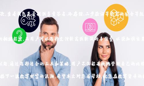   如何安全地将比特币钱包与区块链完美结合 / 

 guanjianci 比特币钱包, 区块链, 安全性, 加密货币 /guanjianci 

### 引言：开启加密货币的新时代

随着数字货币的迅猛发展，比特币成为了一种备受瞩目的资产，而比特币钱包在其中扮演着至关重要的角色。比特币钱包的设计不仅旨在保护用户的资产安全，还提供了便捷的交易方式。将比特币钱包与区块链技术紧密结合，不仅提高了安全性，也增强了用户的使用体验。那么，究竟该如何将比特币钱包安全地与区块链相连呢？本篇文章将带你深度探索这个问题。

### 什么是比特币钱包？

首先，我们来了解一下比特币钱包。比特币钱包是一个数字工具，用于存储和管理用户的比特币。它就像是一个传统的银行账户，不同之处在于，它是完全数字化的，用户可以随时随地访问自己的比特币。在比特币钱包中，有两种主要的类型：热钱包和冷钱包。

#### 热钱包

热钱包是指连接到互联网的钱包，用户可以方便地进行交易和存取。虽然热钱包提供了便捷性，但它的安全性相对较低，因为黑客有可能通过网络攻击窃取资金。

#### 冷钱包

冷钱包则是不连接互联网的存储设备，通常以硬件或纸质形式存在，由于其不易受到网络攻击，安全性更高。虽然冷钱包在使用上不够方便，但长时间持有比特币的用户为了安全性，常常选择这种方式。

### 区块链：比特币的基石

区块链是比特币背后的核心技术，其本质是一个去中心化的数据库。每个比特币交易都将被记录在区块链上，确保数据的透明性和不可篡改性。这意味着，一旦交易被确认，就无法再更改或删除，从而极大增加了交易的安全性。

#### 区块链的工作原理

区块链通过一系列的计算节点共同维护，每个节点都保存有完整的交易记录。在用户进行比特币交易时，交易信息会首先被广播到网络中的所有节点。经过验证后，交易将被添加到区块链中，生成一个新的块。这个过程需要消耗计算资源，因此也被称为“挖矿”。矿工通过解决复杂的数学问题来验证交易，从而获得比特币奖励。

### 将比特币钱包与区块链结合的必要性

无论是热钱包还是冷钱包，都是为了方便用户进行比特币的存取和交易。然而，仅仅依靠钱包本身的安全性是不够的。将钱包与区块链紧密结合，可以实现更高的安全标准，提高用户信任度。

#### 数据透明性与安全性

在区块链上，每次交易资料都被不可篡改地记录下来，因此用户可以随时查看自己的交易记录，而不必担心数据被修改或删除。通过这种方式，用户能够很好地监测交易状态，避免了潜在的资金损失。

#### 降低风险城市交易

将比特币钱包与区块链结合使用，可以降低黑客攻击的风险。如果用户的比特币钱包能够实时与区块链上的交易数据同步，那么在发现任何异常交易时，用户可以及时采取措施，例如冻结账户或更改密码等。

### 如何安全地将比特币钱包接入区块链？

接下来，我们来探讨一下如何安全地将比特币钱包接入区块链，确保用户的资产安全。

#### 选择高安全性的钱包

要确保钱包的安全性，用户首先应选择信誉良好的钱包供应商。许多知名的钱包都有强大的加密技术和多重身份验证功能，可以有效防范黑客攻击。

#### 使用二次验证

启用二次验证是一种常见的保护措施。用户在访问钱包时，不仅需要输入账户密码，还需要提供一个临时验证码，这个验证码通常会发送到用户的手机。这一措施增加了黑客攻击的难度。

#### 定期更新软件

钱包的运营商通常会定期更新软件以修复漏洞和提升安全性。用户应确保定期检查钱包应用的更新，并及时安装最新版本。

#### 妥善存储私钥

私钥是用户访问和管理比特币的唯一凭证，一旦被他人得知，用户的比特币将面临被盗风险。因此，用户必须妥善保存私钥，并避免在不可靠的环境中输入。

### 常见问题解答

在这里，我们回顾一下常见的一些问题，以帮助用户更深入地了解比特币钱包与区块链结合的重要性。

#### 问题一：比特币钱包的安全性如何评估？

评估比特币钱包的安全性可以从多个方面入手。首先，可以从用户反馈和评价入手，许多币圈论坛和社交媒体平台提供了用户对不同钱包的评论。其次，查看钱包是否提供多重签名、冷存储、二步验证等较高的安全等级。另外，钱包软件的开源性也是一个考虑因素，开源软件的代码可以被社区审查，从而降低潜在的安全隐患。

#### 问题二：使用比特币钱包需要支付手续费吗？

是的，大多数比特币交易都需要支付一定的矿工手续费，这是为了激励矿工将交易记录在区块链上。手续费的高低通常取决于交易的复杂性和网络的拥堵程度，而用户可以选择支付较高或较低的手续费，以便加快交易确认的速度。

### 结论：迈向安全的数字未来

综上所述，将比特币钱包与区块链有效结合可以大大提高用户资产的安全性。在这个充满机遇与挑战的数字货币时代，安全始终是用户最为关注的议题。通过选择适合的工具和策略，用户不仅能有效地管理自己的比特币钱包，还能安全地享受区块链技术带来的种种便利。

在参与比特币及其他数字货币的投资与交易中，保持警惕和学习是至关重要的。只有充分了解安全措施和市场信息，才能更好地保护自己的资产，迎接下一波数字财富的浪潮。希望本文对您有帮助，祝您在数字货币的投资旅程中一路顺风！