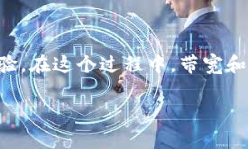 在区块链和加密货币的世界中，理解钱包的功能是很多用户在踏入这一领域时必须掌握的基础知识。TP钱包作为一个流行的数字资产钱包，它的设计旨在为用户提供安全、便捷的资产管理体验。在这个过程中，带宽和能量这两个词常常被提及，但很多用户对此并不是特别了解。那么，TP钱包的带宽和能量到底有什么用呢？接下来，我们将会深入探讨这两个概念，让你更好地理解它们的作用以及背后的原理。

TP钱包的带宽和能量功能解析