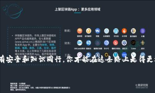   如何轻松导入TP钱包的私钥：全面指南 / 

 guanjianci TP钱包, 私钥, 加密货币, 数字钱包 /guanjianci 

引言
在加密货币的世界中，安全无疑是每个用户最为关心的话题。而TP钱包作为一款备受欢迎的数字钱包，因其简便的操作和强大的功能，吸引了大量用户。然而，许多人在使用TP钱包的过程中，可能会对“私钥”这个概念感到陌生，甚至不知道如何导入自己的私钥。本文将全面解析TP钱包私钥的导入方法，帮助你轻松上手，同时也介绍一些相关的知识，提升你的数字资产管理能力。

什么是TP钱包？
TP钱包，全名为“TokenPocket钱包”，是一款多链数字资产钱包，支持多种区块链资产和应用的管理。它不仅可以用于存储和转账加密货币，还可以参与DeFi、NFT等数字经济领域的活动。TP钱包因其简单易懂的界面和强大的功能，成为很多数字货币爱好者的首选。

了解私钥的重要性
私钥在数字钱包中扮演着至关重要的角色。它可以被视为数字资产的“钥匙”，拥有私钥就意味着你对对应地址内的数字资产拥有完全的控制权。相对的，如果私钥泄露，其他人同样能够访问并操作你的数字资产。因此，妥善管理和安全存储私钥是每个用户的必修课。

如何查看TP钱包的私钥
在导入私钥之前，你需要知道如何在TP钱包中找到你的私钥。通常情况下，私钥存储于钱包的设置中，具体步骤如下：
ol
  li打开TP钱包应用，进入主界面。/li
  li点击右下角的“我”选项。/li
  li选择“钱包管理”，接着找寻你想要导出私钥的币种。/li
  li点击对应的币种，进入详情页面。/li
  li在页面中找到“导出私钥”的选项，根据提示完成相关安全验证，从而查看到你的私钥。/li
/ol
请注意，导出私钥时务必要确保在安全的环境中进行，避免在公共网络和设备上操作。

在TP钱包中导入私钥的步骤
现在，我们将介绍如何将私钥导入到TP钱包中，以便你可以轻松访问和管理你的数字资产。以下是具体操作步骤：
ol
  li打开TP钱包，进入主界面。/li
  li点击右下角的“我”选项。/li
  li选择“钱包管理”，在页面中点击“添加钱包”。/li
  li在添加钱包的选项中，选择“导入钱包”。/li
  li选择以“私钥”方式导入，系统会提示你输入私钥。/li
  li将你的私钥粘贴到指定的输入框中，确认输入无误后，点击“确认导入”。/li
/ol
成功导入后，你应该能够在TP钱包中看到对应的资产，并可以进行转账或其他操作。

注意事项与安全建议
在处理私钥时，安全性是绝对优先的原则。以下是一些实用的安全建议：
ul
  listrong保护私钥：/strong不要将私钥泄露给任何人，包括声称是客服的人员。正规的支持团队不会主动索取你的私钥。/li
  listrong备份私钥：/strong将私钥进行安全备份，建议使用纸质记录保存在安全的地方。/li
  listrong避免网络攻击：/strong在公共网络或不安全的设备上避免导入私钥，最好在个人手机或电脑上进行操作。/li
  listrong定期换地址：/strong定期生成新的地址和私钥以确保资产安全。/li
/ul

总结
导入TP钱包的私钥并非一项复杂的任务，只要按照上述步骤进行，你就可以轻松实现对数字资产的管理。在这个过程中，保护好你的私钥则是你最重要的责任。希望本文的分享能帮助你更好地使用TP钱包，管理自己的加密资产，并在这个数字化的时代走得更稳。

常见问题
h4问题一：私钥丢失了怎么办？/h4
私钥丢失意味着你将失去对对应地址内所有资产的控制权，因此保护私钥的安全显得尤为重要。但如果你不幸地丢失了私钥，首先需要冷静。在这种情况下，你有以下几种应对方案：
ul
  listrong寻求帮助：/strong如果私钥是在不正规的操作中丢失的，可以尝试寻求社区或技术支持的帮助，但需要注意的是，这通常很难恢复。/li
  listrong备份恢复：/strong如果你在导出私钥时有进行过备份，可以通过备份来恢复你的资产。/li
  listrong分散风险：/strong建议在使用数字资产时，不要将所有资产集中在一个地址，适当分散可以降低风险。/li
/ul

h4问题二：如何确保每次操作的安全性？/h4
确保数字资产操作的安全性是每一个用户必备的素养。以下是几个实用的安全操作建议：
ul
  listrong使用强密码：/strong为你的数字钱包设置一个复杂且独特的密码，避免使用私人的信息作为密码。/li
  listrong开启两步验证：/strong如果TP钱包或交易所提供了双重认证的选项，务必启用这一功能，以增强账户的安全性。/li
  listrong定期检查：/strong定期检查你的数字资产和交易记录，发现异常立即采取措施。/li
/ul

结语
在经历了这一系列关于TP钱包以及私钥导入和安全措施的讨论后，希望各位小伙伴都能树立起安全意识，妥善管理好自己的数字资产。数字货币的未来是光明的，唯有安全和知识同行，你才能在这条路上走得更远。

感谢你的阅读，希望这篇文章能帮助到你，祝你在数字货币的道路上一帆风顺！