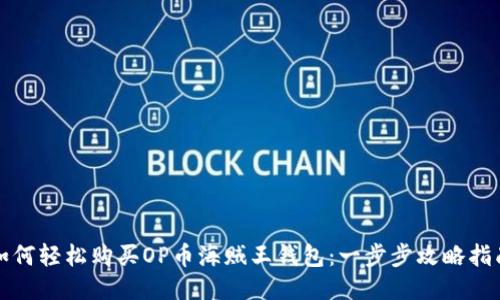 如何轻松购买OP币海贼王钱包：一步步攻略指南