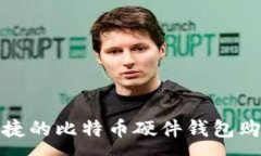 :安全便捷的比特币硬件钱包购买指南