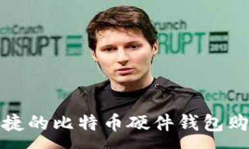 :

安全便捷的比特币硬件钱包购买指南