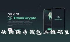 适合安卓用户的狗狗币钱包二维码生成和使用指