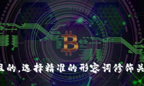 demeo
思考一个且的，选择精准的形容词修饰关键词，放进