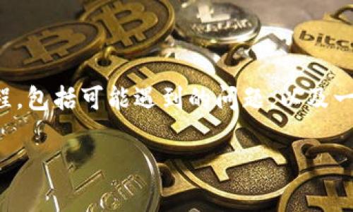 为了帮助你更好地理解如何将日本聪（NEM）绑定至TP钱包地址，我会详细解释整个过程，包括可能遇到的问题，以及一些相关的常见问题。希望能通过这样的方式让你对这一流程有一个全面而深入的理解。

如何将日本聪（NEM）绑定至TP钱包地址