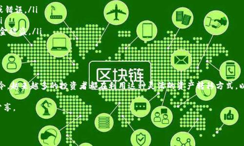 关于BUSD转账到以太坊钱包的全面解读

随着加密货币市场的迅猛发展，越来越多的人开始尝试使用各种代币来进行投资或交易。其中，BUSD（币安美元）作为一种稳定币，因其与美元1:1的挂钩关系，成为了许多投资者的首选。然而，很多人会面对一个问题：BUSD可以转到以太坊钱包吗？本文将详细讲解这一话题，并解答相关问题。

1. BUSD的基础知识

BUSD是一种由币安（Binance）发行的稳定币，旨在保持与美元的稳定汇率。它是合规的，由美国纽约金融服务部监管，用户在使用BUSD时，不仅可以享受到快速交易的便利，还能确保其价值的稳定。

2. 以太坊钱包的概念

以太坊（Ethereum）是一个去中心化的区块链平台，允许用户部署智能合约和去中心化应用。在以太坊网络上，用户需要使用以太坊钱包来存储和管理他们的以太坊（ETH）以及基于以太坊的代币（ERC-20代币）。而BUSD在区块链上也是一种ERC-20代币，从技术角度来看，可以在以太坊钱包中进行转账与存储。

可以将BUSD转到以太坊钱包吗？

答案是肯定的，BUSD可以有效地转移到以太坊钱包。当你从币安等交易所提取BUSD时，只需选择发送到你的以太坊钱包地址，就可以成功转账。

注意事项：

在进行转账之前，有几个事项需要特别注意：

ol
    listrong确保地址准确：/strong输入钱包地址时，务必要仔细核对，确保无误，否则可能会导致资产丢失。/li
    listrong了解网络费用：/strong转账过程中会产生网络手续费，具体费率可能会因网络拥堵程度而有所不同。/li
    listrong确认链上状态：/strong转账完成后，可以通过区块链浏览器（如Etherscan）跟踪交易状态，确保款项已成功到达目的地。/li
/ol

如何将BUSD转账到以太坊钱包？

现在，让我们来看看具体的操作步骤：

ol
    listrong注册并登录交易所：/strong首先，需要在支持BUSD交易的交易所（如币安）注册并完成身份验证。/li
    listrong选择提币：“提币”操作：/strong登录账户后，找到“资产”或“钱包”选项，选择“提币”或“提现”。/li
    listrong填写提币信息：/strong在提取页面，选择BUSD作为提币资产并输入提现数量。同时，在转账地址栏中粘贴你的以太坊钱包地址。/li
    listrong确认并提交：/strong检查所有信息无误后，确认并提交请求。可能需要完成二次验证（如邮箱或手机验证码）。 /li
    listrong等待确认：/strong成功提交后，你将得到一个交易ID，可以在区块链浏览器中查看进度。/li
/ol

相关问题及解答

h41. BUSD与ETH的转换有何优势？/h4

将BUSD转到以太坊钱包，用户可以更灵活地管理自己的资产，比如进行投资、买卖或在去中心化金融（DeFi）领域利用流动性挖矿等。此外，BUSD的稳定性使其成为在加密市场波动时的一种避风港，用户可以在市场动荡时将资产转换为BUSD，以减少潜在的损失。

在以太坊网络上，用户也可以通过多种去中心化应用进行资金管理，比如使用BUSD Invest、Aave等平台进行借贷、流动性提供等。这种灵活性与传统中心化交易所相比，有着更高的收益潜力。

h42. 转账BUSD到以太坊钱包的风险有哪些？/h4

虽然将BUSD转到以太坊钱包是安全的，但仍有一些潜在的风险需要注意：

ol
    listrong地址错误：/strong如前所述，输入钱包地址时的一点错误都可能导致资金丢失。确保复制地址时没有任何空格或错误。/li
    listrong网络拥堵：/strong在交易量高峰期，区块链网络可能会出现拥堵，导致交易确认延迟，进而影响资金的可用性。/li
    listrong智能合约漏洞：/strong如果将BUSD存入某个DeFi应用，需确保该应用的安全性，避免因智能合约漏洞而导致资金被盗。/li
/ol

总结

总而言之，BUSD是可以成功转移到以太坊钱包的，而这一过程其实相当简单，只需关注钱包地址的准确性及转账网络费用。现今，越来越多的投资者都在利用这种灵活的资产转移方式，以应对加密市场的瞬息万变。

了解这些信息后，希望能帮助到你在加密货币的投资旅程中愉快地使用BUSD。如果你还有其他疑问或想法，欢迎随时与我们分享。

将BUSD安全转账至以太坊钱包的技巧与注意事项