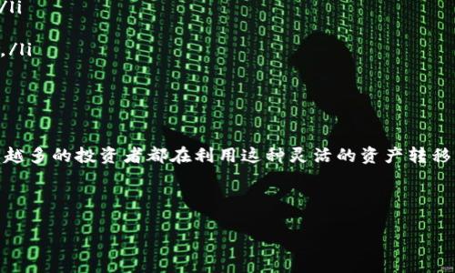 关于BUSD转账到以太坊钱包的全面解读

随着加密货币市场的迅猛发展，越来越多的人开始尝试使用各种代币来进行投资或交易。其中，BUSD（币安美元）作为一种稳定币，因其与美元1:1的挂钩关系，成为了许多投资者的首选。然而，很多人会面对一个问题：BUSD可以转到以太坊钱包吗？本文将详细讲解这一话题，并解答相关问题。

1. BUSD的基础知识

BUSD是一种由币安（Binance）发行的稳定币，旨在保持与美元的稳定汇率。它是合规的，由美国纽约金融服务部监管，用户在使用BUSD时，不仅可以享受到快速交易的便利，还能确保其价值的稳定。

2. 以太坊钱包的概念

以太坊（Ethereum）是一个去中心化的区块链平台，允许用户部署智能合约和去中心化应用。在以太坊网络上，用户需要使用以太坊钱包来存储和管理他们的以太坊（ETH）以及基于以太坊的代币（ERC-20代币）。而BUSD在区块链上也是一种ERC-20代币，从技术角度来看，可以在以太坊钱包中进行转账与存储。

可以将BUSD转到以太坊钱包吗？

答案是肯定的，BUSD可以有效地转移到以太坊钱包。当你从币安等交易所提取BUSD时，只需选择发送到你的以太坊钱包地址，就可以成功转账。

注意事项：

在进行转账之前，有几个事项需要特别注意：

ol
    listrong确保地址准确：/strong输入钱包地址时，务必要仔细核对，确保无误，否则可能会导致资产丢失。/li
    listrong了解网络费用：/strong转账过程中会产生网络手续费，具体费率可能会因网络拥堵程度而有所不同。/li
    listrong确认链上状态：/strong转账完成后，可以通过区块链浏览器（如Etherscan）跟踪交易状态，确保款项已成功到达目的地。/li
/ol

如何将BUSD转账到以太坊钱包？

现在，让我们来看看具体的操作步骤：

ol
    listrong注册并登录交易所：/strong首先，需要在支持BUSD交易的交易所（如币安）注册并完成身份验证。/li
    listrong选择提币：“提币”操作：/strong登录账户后，找到“资产”或“钱包”选项，选择“提币”或“提现”。/li
    listrong填写提币信息：/strong在提取页面，选择BUSD作为提币资产并输入提现数量。同时，在转账地址栏中粘贴你的以太坊钱包地址。/li
    listrong确认并提交：/strong检查所有信息无误后，确认并提交请求。可能需要完成二次验证（如邮箱或手机验证码）。 /li
    listrong等待确认：/strong成功提交后，你将得到一个交易ID，可以在区块链浏览器中查看进度。/li
/ol

相关问题及解答

h41. BUSD与ETH的转换有何优势？/h4

将BUSD转到以太坊钱包，用户可以更灵活地管理自己的资产，比如进行投资、买卖或在去中心化金融（DeFi）领域利用流动性挖矿等。此外，BUSD的稳定性使其成为在加密市场波动时的一种避风港，用户可以在市场动荡时将资产转换为BUSD，以减少潜在的损失。

在以太坊网络上，用户也可以通过多种去中心化应用进行资金管理，比如使用BUSD Invest、Aave等平台进行借贷、流动性提供等。这种灵活性与传统中心化交易所相比，有着更高的收益潜力。

h42. 转账BUSD到以太坊钱包的风险有哪些？/h4

虽然将BUSD转到以太坊钱包是安全的，但仍有一些潜在的风险需要注意：

ol
    listrong地址错误：/strong如前所述，输入钱包地址时的一点错误都可能导致资金丢失。确保复制地址时没有任何空格或错误。/li
    listrong网络拥堵：/strong在交易量高峰期，区块链网络可能会出现拥堵，导致交易确认延迟，进而影响资金的可用性。/li
    listrong智能合约漏洞：/strong如果将BUSD存入某个DeFi应用，需确保该应用的安全性，避免因智能合约漏洞而导致资金被盗。/li
/ol

总结

总而言之，BUSD是可以成功转移到以太坊钱包的，而这一过程其实相当简单，只需关注钱包地址的准确性及转账网络费用。现今，越来越多的投资者都在利用这种灵活的资产转移方式，以应对加密市场的瞬息万变。

了解这些信息后，希望能帮助到你在加密货币的投资旅程中愉快地使用BUSD。如果你还有其他疑问或想法，欢迎随时与我们分享。

将BUSD安全转账至以太坊钱包的技巧与注意事项