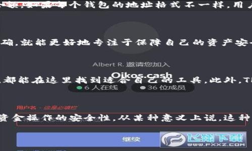 理解TP钱包地址为何只有小写字母

互联网的日常生活中，我们经常会接触到各种各样的钱包地址，尤其是在区块链和数字货币日益普及的今天。TP钱包是一款受到广泛欢迎的数字货币钱包应用，很多用户在使用时会发现其钱包地址是由小写字母组成的。那么，为什么TP钱包的地址只使用小写字母呢？这一点对于许多初学者而言，可能会带来困惑，我们将从多个角度来探讨这个问题。

小写字母的意义

首先，我们要了解钱包地址的构造。钱包地址通常是为了用户的方便而设计，便于发送和接收数字货币。使用小写字母的地址有几个重要的原因。为了确保在输入地址时不会因为大小写的混淆而导致错误，采用全小写的格式可以有效避免这种情况。特别是在某些扫描工具或者输入环境中，大小写字母的区分可能会让用户产生误解，导致资金的丢失。

用户的体验设计

使用小写字母还有助于提升用户体验。想象一下，若一个钱包地址千变万化，用户在输入时需要时刻想起字母的大小写，无疑会增加出错的概率。这对于不太熟悉数字货币的用户来说，无疑是一种负担。反之，如果地址全是小写，用户只需专注于输入字母，避免了由于输入错误而引发的麻烦，让一切变得更加轻松自然。

降低操作复杂性

除了用户体验，降低操作复杂性也是设计钱包地址为小写的重要因素。我们知道，数字货币钱包通常需要用户在各种平台之间来回切换，进行交易或查看余额。如果每个钱包的地址格式不一样，用户的记忆和操作成本都将提高。TP钱包采用统一的小写字母地址，能够让用户在任何地方都能轻松识别自己或者他人的地址，从而简化了整体的操作流程。

安全性考虑

关于安全性，虽然小写字母的地址并不能直接防止黑客攻击，但是它确实可以降低因输入错误而导致的资金流失。当用户不必担心自己输入的字母是否正确，就能更好地专注于保障自己的资产安全。这种设计理念不仅是对用户体验的关注，也是对用户安全的未雨绸缪。

TP钱包的其他特点

除了地址采用小写字母之外，TP钱包还有许多其他优秀的功能。例如，该钱包支持多种数字货币，包含了众多流行的交易对，无论是新手用户还是资深玩家，都能在这里找到适合自己的工具。此外，TP钱包还具备良好的安全性能，通过多重加密技术，确保用户资产的安全，给用户带来更放心的使用体验。

总结

总的来说，TP钱包选择使用全小写字母作为钱包地址，是出于对用户体验、美观和安全性等多方面的考虑。这种设计极大地降低了用户出错的几率，提高了资金操作的安全性。从某种意义上说，这种设计本身便是一种贴心而又聪明的用户导向。正因为有这些细节的关注，TP钱包才能赢得越来越多用户的青睐。

TP钱包地址的设计解读：为何选择小写字母？
