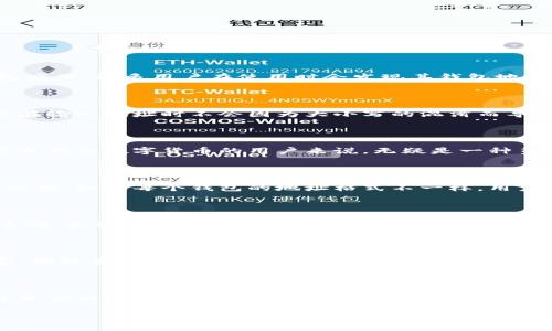 理解TP钱包地址为何只有小写字母

互联网的日常生活中，我们经常会接触到各种各样的钱包地址，尤其是在区块链和数字货币日益普及的今天。TP钱包是一款受到广泛欢迎的数字货币钱包应用，很多用户在使用时会发现其钱包地址是由小写字母组成的。那么，为什么TP钱包的地址只使用小写字母呢？这一点对于许多初学者而言，可能会带来困惑，我们将从多个角度来探讨这个问题。

小写字母的意义

首先，我们要了解钱包地址的构造。钱包地址通常是为了用户的方便而设计，便于发送和接收数字货币。使用小写字母的地址有几个重要的原因。为了确保在输入地址时不会因为大小写的混淆而导致错误，采用全小写的格式可以有效避免这种情况。特别是在某些扫描工具或者输入环境中，大小写字母的区分可能会让用户产生误解，导致资金的丢失。

用户的体验设计

使用小写字母还有助于提升用户体验。想象一下，若一个钱包地址千变万化，用户在输入时需要时刻想起字母的大小写，无疑会增加出错的概率。这对于不太熟悉数字货币的用户来说，无疑是一种负担。反之，如果地址全是小写，用户只需专注于输入字母，避免了由于输入错误而引发的麻烦，让一切变得更加轻松自然。

降低操作复杂性

除了用户体验，降低操作复杂性也是设计钱包地址为小写的重要因素。我们知道，数字货币钱包通常需要用户在各种平台之间来回切换，进行交易或查看余额。如果每个钱包的地址格式不一样，用户的记忆和操作成本都将提高。TP钱包采用统一的小写字母地址，能够让用户在任何地方都能轻松识别自己或者他人的地址，从而简化了整体的操作流程。

安全性考虑

关于安全性，虽然小写字母的地址并不能直接防止黑客攻击，但是它确实可以降低因输入错误而导致的资金流失。当用户不必担心自己输入的字母是否正确，就能更好地专注于保障自己的资产安全。这种设计理念不仅是对用户体验的关注，也是对用户安全的未雨绸缪。

TP钱包的其他特点

除了地址采用小写字母之外，TP钱包还有许多其他优秀的功能。例如，该钱包支持多种数字货币，包含了众多流行的交易对，无论是新手用户还是资深玩家，都能在这里找到适合自己的工具。此外，TP钱包还具备良好的安全性能，通过多重加密技术，确保用户资产的安全，给用户带来更放心的使用体验。

总结

总的来说，TP钱包选择使用全小写字母作为钱包地址，是出于对用户体验、美观和安全性等多方面的考虑。这种设计极大地降低了用户出错的几率，提高了资金操作的安全性。从某种意义上说，这种设计本身便是一种贴心而又聪明的用户导向。正因为有这些细节的关注，TP钱包才能赢得越来越多用户的青睐。

TP钱包地址的设计解读：为何选择小写字母？