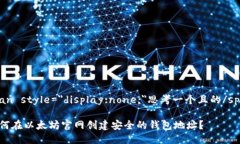 span style=＂display:none;＂思考一个且的/span如何在以