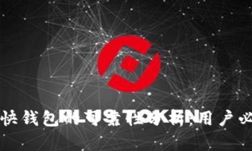 比特币快钱包的可靠性分析：用户必读指南