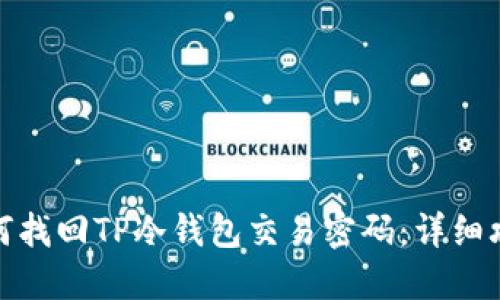 如何找回TP冷钱包交易密码：详细攻略