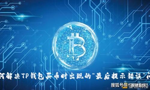 如何解决TP钱包买币时出现的“最后提示错误”问题