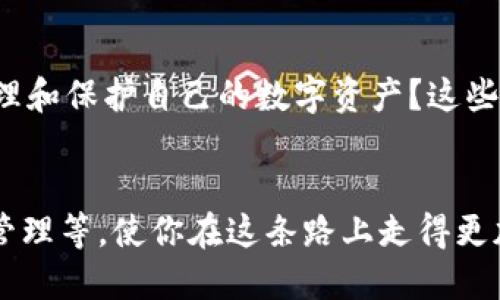 转出Kcash钱包中的USDT：简单易懂的操作指南

USDT, Kcash钱包, 转出, 数字货币/guanjianci

什么是Kcash钱包？
Kcash钱包是一款专注于数字货币的移动应用，支持多种主流的数字资产，包括比特币、以太坊和USDT等稳定币。其设计旨在提供安全与便捷的数字货币管理体验，让用户能够轻松地进行交易和资产管理。Kcash的钱包界面友好，非常适合初学者使用。

什么是USDT？
USDT（泰达币）是一种稳定币，其价值通常与美元挂钩，这意味着1 USDT的价格通常接近1美元。因此，USDT常被用于在数字货币市场中对冲波动，因为其能让用户保持资产的相对稳定。在很多交易所，USDT也被广泛用作交易对的一种基础货币，使得用户可以更方便地进行各种交易。

为什么需要将USDT从Kcash钱包转出？
将USDT从Kcash钱包转出的原因可能多种多样。也许你想要在其他交易所进行交易，希望获得更好的交易机会；或许你想将资产转向其他类型的投资；又或者直接提现到你的银行账户。无论是什么原因，了解如何顺利转出USDT都是极其重要的。

转出USDT的步骤
接下来，我们就详细讲解一下如何将Kcash钱包中的USDT转出，确保你按照下面的步骤能够轻松完成操作。

h4步骤一：打开Kcash钱包/h4
首先，从你的手机中打开Kcash钱包应用。如果你没有安装，可以从各大应用商店免费下载并安装。第一次使用时，请确保你已经完成钱包的注册和设置。

h4步骤二：进入USDT界面/h4
在Kcash钱包的主界面上，你将看到所有支持的数字资产列表。找到并点击USDT，这将带你进入USDT的详细界面。在这里，你可以查看你当前拥有的USDT数量以及相关的市场信息。

h4步骤三：选择转出/h4
在USDT页面上，通常会有一个“转出”或“发送”的选项。点击这个选项以开始转出流程。系统会要求你输入转出的目标地址，也就是你希望将USDT转至的地方。

h4步骤四：输入接收地址/h4
在输入接收地址时，请务必仔细检查确保地址无误。这个地址通常是你在其他钱包或交易所上生成的。如果你转错了地址，将会导致资产丢失。

h4步骤五：确认转出金额/h4
接下来，输入你想要转出的USDT数量。Kcash钱包通常会显示转出所需的手续费，确保你确认手续费后继续。如果余额不足以支付手续费，请调整转出金额。

h4步骤六：进行安全确认/h4
为了保护你的资产，Kcash钱包会要求你进行身份验证，通常是输入密码或通过指纹识别确认。一旦完成身份验证，系统就会提示你确认转出的所有信息。

h4步骤七：完成转出/h4
确认所有信息无误后，点击“确认”或“发送”。系统将处理你的请求，并在转出完成后提供一个交易记录链接。你可以通过这个链接跟踪你的交易状态。

转出后需要注意的事项
转出USDT后，你需要注意以下事项以确保资产安全：
ul
    li保存好交易记录，以备将来可能的查询。/li
    li确认转账已经成功到达目标地址，这通常可以通过区块链浏览器进行查找。/li
    li定期检查自己的钱包安全设置，确保钱包不会被黑客攻击。/li
/ul

解决常见问题
在转出USDT的过程中，用户可能会遇到一些问题，这里列举了两个常见问题及其解决方案。

h4问题一：转账时显示余额不足？/h4
如果在转账时提示余额不足，首先要检查你的Kcash钱包是否有足够的USDT来完成转出。如果余额的确足够，可以尝试检查网络连接是否正常，因为网络问题可能导致信息不正确的显示。另外，你还需注意账户中是否还有未处理的交易，这可能会影响你的可用余额。

h4问题二：转账后为何没有到账？/h4
一般来说，USDT的转账会在几分钟内完成，但有时可能因为网络拥堵、目标地址错误等因素导致转账延迟。如果转账状态显示为“未确认”，可以耐心等待，通常在区块链网络恢复正常后，你的资金会自动到账。如果长时间未到账，建议联系Kcash的客服进行咨询。

总结
把USDT从Kcash钱包转出其实是一个相对简单的过程，只要按照正确的步骤来操作，你就可以顺利完成。不过，安全永远是第一位的，务必注意输入地址的精确性，以及在发送之前确认所有信息无误。希望以上指南能让你在进行USDT转出时更加轻松自如。享受你的数字货币之旅吧！ 

下一个你可能想知道的问题
在数字货币的世界里，永远有新的问题和挑战。转出USDT后，你可能会想：接下来该如何处理这些资金呢？或者，如何更好地管理和保护自己的数字资产？这些问题将是你在投资和交易过程中，值得深思的课题。 

#### 继续学习
你的数字货币之旅才刚刚开始，不妨花点时间来了解更多关于数字货币的知识，包括如何选择合适的交易所、投资策略、风险管理等，使你在这条路上走得更加稳健，遇到更多的机遇和挑战。