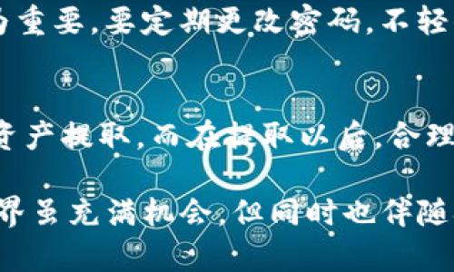   如何安全快速提取TP钱包资金池中的加密资产 / 

 guanjianci TP钱包, 提现, 加密资产, 资金池 /guanjianci 

引言：加密资产的魅力与复杂性
在数字时代，越来越多的人开始接触和投资加密货币。TP钱包作为一款便捷的数字资产管理工具，吸引了众多用户。然而，随着用户量的增加，关于如何管理和提取资金池中的资产的问题也随之而来。通过本文，我们将深入探讨如何安全、快速地将TP钱包中的资金提取出来。

什么是TP钱包？
TP钱包是一款去中心化的数字钱包，旨在为用户提供安全、便利的数字资产管理服务。它支持多种类型的加密货币，用户可以在这里存储、买入、卖出以及管理自己的加密资产。与其他数字钱包相比，TP钱包不仅界面友好，还有全面的资产管理功能，让用户可以享受到更加灵活的投资体验。

资金池的概念游戏：为何让人困惑
在TP钱包中，资金池是一个比较热门的功能，它允许用户将资金集中管理，实现更高的回报率。然而，很多用户在首次接触这一功能时，可能会有一些疑问，特别是在提取资金这一环节。资金池中的资产并不是随时都可以提取的，通常需要满足一定的条件和流程，这使得一些新用户感到困惑。

如何提取TP钱包资金池中的资产？
提取TP钱包资金池中的资产并非复杂的任务，只需要遵循以下几个简单的步骤：

h4步骤一：打开TP钱包/h4
首先，确保你的TP钱包应用已更新至最新版本，以便获得最佳的用户体验和保障安全性。打开应用后，登录您的账户。

h4步骤二：找到资金池功能/h4
在主界面中，找到“资产”选项，然后选择“资金池”功能。这里会显示你目前在资金池中投入的所有资产情况，包括当前收益和锁定期。

h4步骤三：检查提取条件/h4
不同的资金池可能有不同的提取要求，比如锁定期、收益计算方式等。在决定提取之前，仔细阅读相关条款，确认你的资产是否符合提取条件。如果你的资金仍在锁定期内，可能需要等待再次进入自由流动状态。

h4步骤四：开始提取/h4
一旦确认可以提取，点击“提取”按钮。系统会弹出确认窗口，请确认你需要提取的金额和地址是否正确。务必仔细检查，以免造成不必要的损失。

h4步骤五：确认交易/h4
确认信息无误后，点击“确认交易”。系统会处理你的提取请求，这可能需要几分钟的时间。请保持耐心，等待系统给出的反馈。

提取时的注意事项
在提取资产时，有几个关键的注意事项需要牢记：

ul
    li确保钱包地址输入正确，一旦资金提取至错误地址，将无法找回。/li
    li定期检查资金池的规则变化，以免因规则调整而错失提取机会。/li
    li谨防钓鱼网站，确保你是在官方渠道进行资产操作，避免上当受骗。/li
    li在提取大额资金时，考虑分批操作，这样能降低风险。/li
/ul

提取后如何管理加密资产？
提取资金后，你可能会思考如何管理这些加密资产。建议可以考虑以下几个方向：

h4长期持有/h4
如果你对某种加密货币的前景十分看好，可以选择长期持有。这种方式要求你要具备足够的耐心，随市场波动而长期规划自己的投资。

h4短期交易/h4
短期交易适合对市场具有敏感度和分析能力的用户。通过捕捉价格波动，合理制定买入和卖出策略，获取收益。不过需要注意的是，短期交易的风险通常较高，资金管理尤为重要。

h4再投资/h4
如果你有较强的分析能力，可以考虑把提取的资金再次投入到其他高潜力的项目中，以实现资金的增值。在再投资之前，做好充分的市场分析，将有助于提高你的收益率。

相关问题探讨

h41. 什么情况下资金池中的资产会被锁定？/h4
在许多资金池项目中，资产锁定是一项常见的机制以确保资金安全。这通常包括项目方设置的锁定期。锁定期的长短会影响到用户的流动性。因此，在参与资金池之前，建议用户务必了解特定项目的锁定规则，以避免在需要用钱时遇到困境。

h42. TP钱包的安全性如何保障？/h4
TP钱包有多种安全措施来保护用户资产。例如，采用密码保护、双重身份验证、冷存储等技术手段。然而，用户自身的安全意识也极为重要。要定期更改密码，不轻信来源不明的链接，下载官方版本的应用等等。此外，了解钱包的隐私合规性和透明度也是确保安全的重要一环。

总结
综上所述，提取TP钱包资金池中的资产并不是一项复杂的操作，只需要按照步骤操作，同时注意提取时的各类风险，才能顺利完成资产提取。而在提取以后，合理管理自己的加密资产是一个更为重要的课题。希望通过本篇文章，能帮助到你更好地理解TP钱包的使用与加密资产的管理。

无论你是刚入门的新手还是已拥有不少经验的老玩家，保持对市场的冷静判断和理性的投资策略都是至关重要的。加密货币的世界虽充满机会，但同时也伴随挑战，因此耐心和谨慎才能确保在这条路上的每一步都稳健无忧。