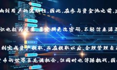   如何安全快速提取TP钱包资金池中的加密资产