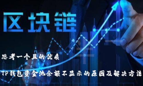 思考一个且的优质

TP钱包资金池余额不显示的原因及解决方法