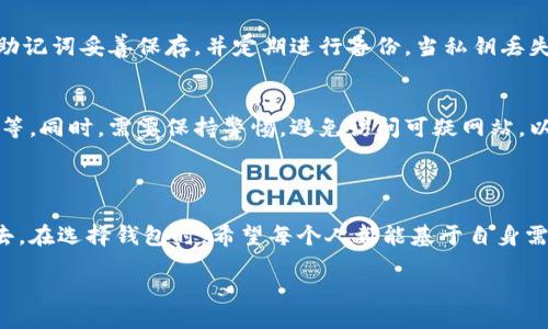 引言

以太坊（Ethereum）是当前区块链技术中的一颗璀璨明珠，它为去中心化应用程序和智能合约提供了强大的基础平台。在这个平台上，无论是开发者、投资者，还是普通用户，都会使用到以太坊钱包。以太坊钱包不仅仅是存储数字货币的工具，更是连接区块链世界和现实世界的桥梁。那么，究竟以太坊钱包有哪些产品组成呢？让我们深入了解一下。

什么是以太坊钱包？

以太坊钱包是一种能够生成以太坊地址、存取以太坊及其代币（如ERC20代币）并与以太坊区块链进行交互的工具。以太坊钱包可以是软件、硬件或在线服务，它能满足用户的不同需求与使用场景。简单来说，无论你是想投资以太坊，还是参与去中心化应用，都会用到这种钱包。

钱包的类型

以太坊钱包可以根据其存储方式和访问方式分为几种类型。让我们来分别了解一下。

1. 软件钱包

软件钱包是一种以应用程序或器件形式存在的钱包，通常分为桌面钱包、移动钱包和在线钱包：

h4桌面钱包/h4
桌面钱包是下载并安装在用户电脑上的软件，常见的有Mist、Ethereum Wallet等。用户可以完全掌控自己的私钥，更加安全。但是，它们通常只限于使用在特定的设备上。

h4移动钱包/h4
移动钱包是专为智能手机设计的应用，流行的有MetaMask、Trust Wallet等。它们便于随时随地进行交易，但相对桌面钱包来说，安全性可能较弱，因为手机可能面临更多的安全风险。

h4在线钱包/h4
在线钱包也是一种Web应用，常见的有Binance、Coinbase等。这种钱包最为便捷，用户可以在任何地方使用，但私钥由服务提供商保管，存在一定风险。

2. 硬件钱包

硬件钱包是专用设备，能够安全储存私钥，常见的包括Ledger、Trezor等。它们的安全性非常高，因为密钥存储在设备上，无法轻易被黑客获取。但硬件钱包通常价格较高，且使用时必须携带设备。

3. 纸钱包

纸钱包是一种离线存储方式，它是将您的公钥和私钥打印在纸上。这种方法非常安全，只要您能妥善保管纸张，您的以太坊就不会被盗取。然而，一旦纸张遗失或损坏，您的资产可能会面临无法恢复的风险。

如何选择适合自己的以太坊钱包？

选择合适的钱包当然要考虑自己的需求，以下是几个常见的考虑因素：

安全性

安全性是选择钱包的首要因素，对于大额资产用户尤其如此。硬件钱包和纸钱包在安全性上具有明显优势，而在线钱包由于其私钥存储在服务器上则相对较为脆弱。

使用便利性

如果您是新手用户，可能会更倾向于使用界面友好的移动钱包或在线钱包。而对于更专业的用户，他们可能会选择桌面钱包以获得更高的功能和适应性。

功能性

不同的钱包支持的功能不同，例如某些钱包可能支持多种币种的管理，而另一些可能会提供多签名功能或去中心化交易平台的直接连接。选择时可以根据需求进行筛选。

价格

硬件钱包一般价格较高，使用前需要考虑是否值得。而对于软件钱包和在线钱包，用户通常不需要支付额外的费用，但可能涉及到交易手续费。

以太坊钱包在日常生活中的应用

在现代生活中，以太坊钱包已经变得越来越普遍。用户不仅可以在交易所购买以太坊并直接存入钱包，还能够利用钱包进行诸如参与去中心化金融（DeFi）、购买非同质代币（NFT）以及进行各种智能合约操作等多种生活场景。

1. 参与投资与交易
通过钱包，用户可以方便地购买和出售以太坊，实现资产的增值。市场波动很大，用户需要灵活运用钱包来抓住投资机会。

2. 参与去中心化金融（DeFi）
以太坊钱包可以让用户方便地参与到DeFi生态中，例如借贷、流动性挖掘，用户可以在钱包中进行一系列操作，让资产增值。

3. 购买和交易NFT
很多艺术家和创作者将其作品数字化为NFT并在以太坊平台上进行交易。用户需要通过以太坊钱包来购买和持有这些数字资产。

4. 学习与参与区块链技术
越来越多人对区块链技术产生了浓厚的兴趣，而使用以太坊钱包能够基本上让用户上手了解如何进行区块链操作，逐步掌握相关知识。

以太坊钱包的未来趋势

随着区块链和加密货币技术的不断发展，以太坊钱包也在不断演进。未来，可能会朝着更加安全、便利、多功能的方向发展。例如，结合DeFi与传统金融的融合，将使得以太坊钱包在支付、资产管理等领域发挥更大作用。

总结

以太坊钱包是连接以太坊区块链和用户的重要工具，其类型多样，包括软件钱包、硬件钱包以及纸钱包等。用户在选择钱包时，应根据自己的需求考虑安全性、便利性、功能性和价格等因素。此外，未来随着技术的发展，以太坊钱包将会在更多场景中发挥重要作用。

常见问题

1. 以太坊钱包的私钥丢失该怎么办？
要理解私钥的重要性，它是你对以太坊钱包中资产的唯一掌控方式。如果丢失，可能会导致资产无法找回。因此，建议用户在创建钱包时，务必把私钥和助记词妥善保存，并定期进行备份。当私钥丢失时，最佳方式是尽量找到备份的方法，或者利用助记词进行恢复。如果完全无法恢复，资产则将无法被找回。

2. 如何提升以太坊钱包的安全性？
提升以太坊钱包的安全性主要可以从几个方面着手：使用硬件钱包、定期更换密码、开启双重身份验证、定期备份钱包数据、避免在公共场合使用Wi-Fi等。同时，需要保持警惕，避免访问可疑网站，以防止钓鱼攻击。此外，确保所使用的钱包软件和固件是最新版本，这样可以避免安全隐患。

结束语

通过上述的分析，我们了解到以太坊钱包的不同类型、功能及未来发展趋势，使得更多用户能够通过合适的钱包参与到这个令人振奋的区块链世界中去。在选择钱包时，希望每个人都能基于自身需求找到最合适的工具。同时，在进行数字资产管理时，良好的安全习惯也是必不可少的。

以太坊钱包的多样组成与选择指南