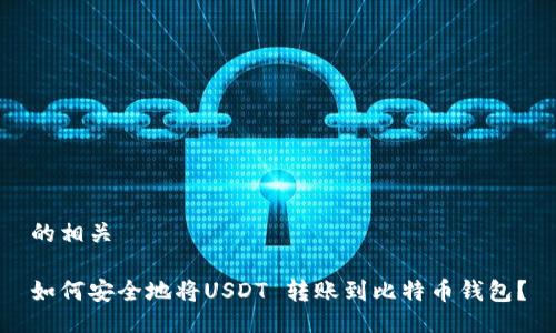 的相关

如何安全地将USDT 转账到比特币钱包？