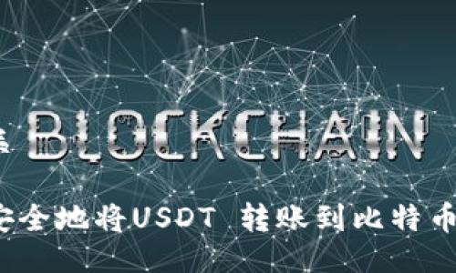 的相关

如何安全地将USDT 转账到比特币钱包？