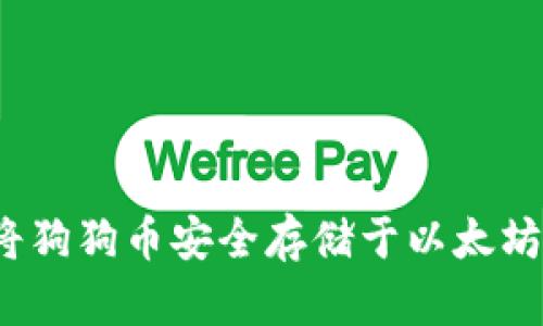 如何将狗狗币安全存储于以太坊钱包？