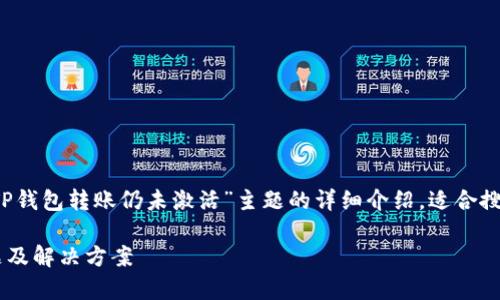 注意：以下内容是基于用户对于“TP钱包转账仍未激活”主题的详细介绍，适合搜索引擎()并融入了人性化的表达。

TP钱包转账未激活？揭秘常见问题及解决方案