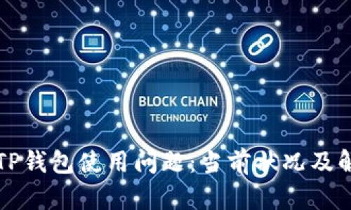 ### TP钱包使用问题：当前状况及解决方案