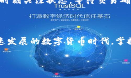 比特派钱包发币手续费详解

在数字货币日益普及的今天，比特派钱包（Bitpie Wallet）由于其简单易用和安全性高，受到了很多用户的青睐。然而，随着用户对比特派钱包发币功能的关注，手续费的问题逐渐成为大家热议的话题。那么，比特派钱包发币的手续费到底是多少呢？接下来，我们将为您深入解析这一问题。

思考一个且的优质

biatoti比特派钱包发币手续费详解：透明、实惠、便捷的数字资产流转/biatoti

比特派钱包, 发币手续费, 数字货币, 区块链/guanjianci

什么是比特派钱包？

比特派钱包是一款集成了多种数字货币管理功能的应用程序，它允许用户轻松地存储、管理和交易多种数字资产。比特派钱包支持的币种涵盖比特币、以太坊、EOS及多种ERC20代币，相比其他钱包，它的用户界面友好，适合新手用户。在这里，用户不仅可以发送和接收数字货币，还可以进行发币操作，尤其是对于拥有自己的项目或代币的用户来说，这一功能显得尤为重要。

比特派钱包的发币功能

发币，在简单意义上就是在区块链上创建一个新的代币。在比特派钱包中，这一过程通常包括选择合适的区块链、设置代币信息（如名称、符号、总量等），并确认相关的发币费用。有了发币功能，用户可以直接在钱包中完成发币过程，这为数字项目的启动提供了便利。

发币手续费是如何计算的？

比特派钱包的发币手续费通常由两部分组成：网络手续费和钱包服务费。网络手续费是指用户在发币过程中需要支付给区块链网络的费用，这一费用根据网络的拥堵情况而有所不同；而钱包服务费通常是由比特派钱包收取的，为用户提供发币服务。这部分费用相对较小，常常会在手续费计算过程中体现出来。

具体的发币手续费是多少？

一般来说，比特派钱包的发币手续费大约在0.1%至5%之间，这取决于所选择的区块链网络和发币的规模。例如，对于以太坊网络，手续费可能会更高，因为以太坊的网络交易费用相对昂贵，而在一些交易量较小的区块链上，手续费则可能较低。需要注意的是，这里提到的比例只是一个大致范围，具体数额还需根据实时的区块链费用和用户的发币设置来确认。

怎样减少发币手续费？

虽然发币手续费是我们在使用数字钱包时无法避免的一部分，但通过一些合理的安排，用户可以尽量降低这一费用：

ul
    li选择合适的发币时间：在网络拥堵程度较低的时段进行发币，比如周末或节假日，这样可以减少网络手续费。/li
    li合理调整发币设置：一些钱包允许用户对手续费进行自定义设置，选择较低的手续费选项即可。/li
    li进行多次发币操作：如果用户有多笔小额发币需求，可以考虑合并为一次操作，减少多次操作产生的手续费支出。/li
/ul

发币是否存在风险？

当然，无论是选择哪个钱包发币，安全性始终是首要考虑的因素。比特派钱包在业内备受好评，但仍然需注意以下几点：

ul
    li确保私钥安全：发币过程涉及私钥的操作，用户务必要妥善保管自己的私钥，防止被盗用。/li
    li了解网络安全：在发币之前，用户需确认所选择的区块链网络没有安全漏洞，以免承受损失。/li
    li审慎选择发币项目：如果是为他人代币发币，确保该项目的真实性和合规性，以免投机风险。/li
/ul

比特派钱包的整体优势与劣势

比特派钱包在用户中的受欢迎程度并非偶然，其优势主要表现为：

ul
    li用户友好的界面：比特派钱包易于使用，适合各种层次的用户，无论是新手还是老手，都能轻松上手。/li
    li多币种支持：比特派钱包支持的不仅仅是比特币，还有多种数字资产，非常适合想要多样化投资的用户。/li
    li安全性能高：比特派钱包在安全性方面表现优秀，采用了多重保护措施，保障用户资产安全。/li
/ul

不过，作为一款数字钱包，比特派钱包也有其劣势：

ul
    li手续费透明性不足：尽管比特派钱包的费用标准相对合理，但在具体操作中，用户可能仍然对具体费用不够清晰。/li
    li网络依赖性：比特派钱包的发币手续费与区块链网络情况密切相关，因此在网络繁忙时可能导致费用波动较大。/li
/ul

用户常见问题

关于比特派钱包发币手续费，用户通常会有以下两个问题：

h41. 发币时手续费会不会随着时间变化而变化？/h4

是的，比特派钱包发币时的手续费会受到区块链网络状况的影响。当网络繁忙时，交易费用可能会上升，此时如果想要顺利完成发币操作，用户可能需要支付更高的手续费。因此，建议在预计的低峰期进行发币操作，以降低费用。

h42. 如果我选择了错误的手续费，该怎么办？/h4

在使用比特派钱包时，如果选择了不合适的手续费，用户可以尝试重新进行发币操作。在大多数情况下，只要没有完成交易，手续费就不会被扣除。如果操作已经提交，则需要时刻关注状态，等待交易确认后查阅相应的手续费情况。

总结

综上所述，比特派钱包的发币手续费安排透明且合理，其具体费用受多方面因素影响。作为用户，我们不仅要关注手续费问题，更要兼顾到发币的安全和其他风险。在这个快速发展的数字货币时代，掌握这些信息，无疑会使你能够更自信地参与数字资产的发掘与运营。 

如您对比特派钱包的发币有任何具体疑问，欢迎随时与我们联系，我们将竭诚为您服务!