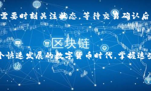 比特派钱包发币手续费详解

在数字货币日益普及的今天，比特派钱包（Bitpie Wallet）由于其简单易用和安全性高，受到了很多用户的青睐。然而，随着用户对比特派钱包发币功能的关注，手续费的问题逐渐成为大家热议的话题。那么，比特派钱包发币的手续费到底是多少呢？接下来，我们将为您深入解析这一问题。

思考一个且的优质

biatoti比特派钱包发币手续费详解：透明、实惠、便捷的数字资产流转/biatoti

比特派钱包, 发币手续费, 数字货币, 区块链/guanjianci

什么是比特派钱包？

比特派钱包是一款集成了多种数字货币管理功能的应用程序，它允许用户轻松地存储、管理和交易多种数字资产。比特派钱包支持的币种涵盖比特币、以太坊、EOS及多种ERC20代币，相比其他钱包，它的用户界面友好，适合新手用户。在这里，用户不仅可以发送和接收数字货币，还可以进行发币操作，尤其是对于拥有自己的项目或代币的用户来说，这一功能显得尤为重要。

比特派钱包的发币功能

发币，在简单意义上就是在区块链上创建一个新的代币。在比特派钱包中，这一过程通常包括选择合适的区块链、设置代币信息（如名称、符号、总量等），并确认相关的发币费用。有了发币功能，用户可以直接在钱包中完成发币过程，这为数字项目的启动提供了便利。

发币手续费是如何计算的？

比特派钱包的发币手续费通常由两部分组成：网络手续费和钱包服务费。网络手续费是指用户在发币过程中需要支付给区块链网络的费用，这一费用根据网络的拥堵情况而有所不同；而钱包服务费通常是由比特派钱包收取的，为用户提供发币服务。这部分费用相对较小，常常会在手续费计算过程中体现出来。

具体的发币手续费是多少？

一般来说，比特派钱包的发币手续费大约在0.1%至5%之间，这取决于所选择的区块链网络和发币的规模。例如，对于以太坊网络，手续费可能会更高，因为以太坊的网络交易费用相对昂贵，而在一些交易量较小的区块链上，手续费则可能较低。需要注意的是，这里提到的比例只是一个大致范围，具体数额还需根据实时的区块链费用和用户的发币设置来确认。

怎样减少发币手续费？

虽然发币手续费是我们在使用数字钱包时无法避免的一部分，但通过一些合理的安排，用户可以尽量降低这一费用：

ul
    li选择合适的发币时间：在网络拥堵程度较低的时段进行发币，比如周末或节假日，这样可以减少网络手续费。/li
    li合理调整发币设置：一些钱包允许用户对手续费进行自定义设置，选择较低的手续费选项即可。/li
    li进行多次发币操作：如果用户有多笔小额发币需求，可以考虑合并为一次操作，减少多次操作产生的手续费支出。/li
/ul

发币是否存在风险？

当然，无论是选择哪个钱包发币，安全性始终是首要考虑的因素。比特派钱包在业内备受好评，但仍然需注意以下几点：

ul
    li确保私钥安全：发币过程涉及私钥的操作，用户务必要妥善保管自己的私钥，防止被盗用。/li
    li了解网络安全：在发币之前，用户需确认所选择的区块链网络没有安全漏洞，以免承受损失。/li
    li审慎选择发币项目：如果是为他人代币发币，确保该项目的真实性和合规性，以免投机风险。/li
/ul

比特派钱包的整体优势与劣势

比特派钱包在用户中的受欢迎程度并非偶然，其优势主要表现为：

ul
    li用户友好的界面：比特派钱包易于使用，适合各种层次的用户，无论是新手还是老手，都能轻松上手。/li
    li多币种支持：比特派钱包支持的不仅仅是比特币，还有多种数字资产，非常适合想要多样化投资的用户。/li
    li安全性能高：比特派钱包在安全性方面表现优秀，采用了多重保护措施，保障用户资产安全。/li
/ul

不过，作为一款数字钱包，比特派钱包也有其劣势：

ul
    li手续费透明性不足：尽管比特派钱包的费用标准相对合理，但在具体操作中，用户可能仍然对具体费用不够清晰。/li
    li网络依赖性：比特派钱包的发币手续费与区块链网络情况密切相关，因此在网络繁忙时可能导致费用波动较大。/li
/ul

用户常见问题

关于比特派钱包发币手续费，用户通常会有以下两个问题：

h41. 发币时手续费会不会随着时间变化而变化？/h4

是的，比特派钱包发币时的手续费会受到区块链网络状况的影响。当网络繁忙时，交易费用可能会上升，此时如果想要顺利完成发币操作，用户可能需要支付更高的手续费。因此，建议在预计的低峰期进行发币操作，以降低费用。

h42. 如果我选择了错误的手续费，该怎么办？/h4

在使用比特派钱包时，如果选择了不合适的手续费，用户可以尝试重新进行发币操作。在大多数情况下，只要没有完成交易，手续费就不会被扣除。如果操作已经提交，则需要时刻关注状态，等待交易确认后查阅相应的手续费情况。

总结

综上所述，比特派钱包的发币手续费安排透明且合理，其具体费用受多方面因素影响。作为用户，我们不仅要关注手续费问题，更要兼顾到发币的安全和其他风险。在这个快速发展的数字货币时代，掌握这些信息，无疑会使你能够更自信地参与数字资产的发掘与运营。 

如您对比特派钱包的发币有任何具体疑问，欢迎随时与我们联系，我们将竭诚为您服务!