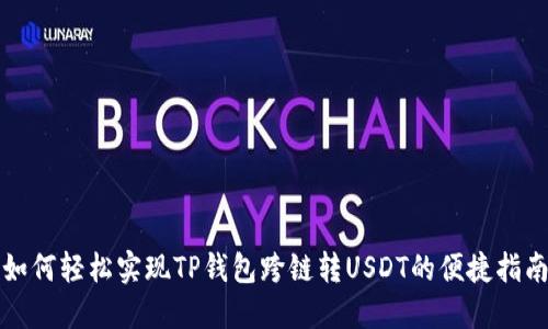 如何轻松实现TP钱包跨链转USDT的便捷指南