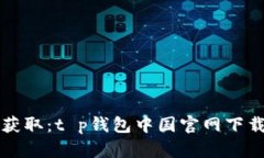 轻松获取：t p钱包中国官网下载指南
