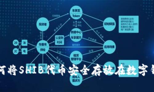 如何将SHIB代币安全存放在数字钱包