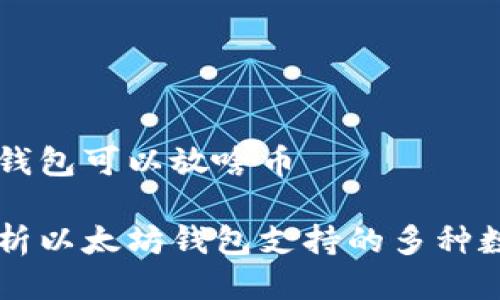 以太坊钱包可以放啥币

全面解析以太坊钱包支持的多种数字货币