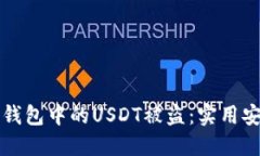 如何防止TP钱包中的USDT被盗：实用安全防护指南
