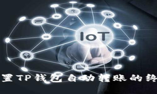 轻松设置TP钱包自动转账的终极指南