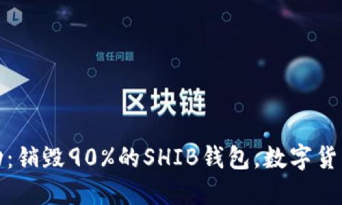 V神的惊人举动：销毁90%的SHIB钱包，数字货币未来会怎样？