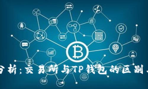 深入分析：交易所与TP钱包的区别与联系
