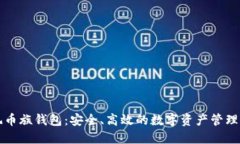 以太坊玩币族钱包：安全、高效的数字资产管理