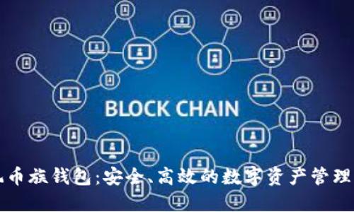 以太坊玩币族钱包：安全、高效的数字资产管理解决方案