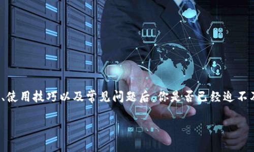 引言：什么是TP钱包？
在现代数字时代，区块链技术日益普及，各种加密货币逐渐走入了我们的生活。TP钱包作为一种新兴的数字资产管理工具，为广大用户提供了便捷的资产管理、交易和存储服务。那么，TP钱包到底是什么呢？简单来说，TP钱包是一款多功能的数字货币钱包，支持多种主流加密货币的存储与交易，同时也为用户提供了安全的资产保护措施。

如果你正在考虑下载TP钱包的官方客户端，你来对地方了！本文将详细介绍TP钱包的下载步骤及其相关功能特色，并给出一些实际的使用技巧和注意事项，帮助你更好地管理你的数字资产。

TP钱包的下载步骤
下载TP钱包的步骤其实非常简单，下面我们来详细解析一下。

h41. 访问官方网站/h4
首先，你需要打开TP钱包的官方网站。在官方网站上，你会发现关于TP钱包的详细介绍和下载链接。确保你是从官方渠道下载，以避免下载到盗版或诈骗软件。

h42. 选择合适的版本/h4
TP钱包支持多种平台，包括iOS、Android和桌面版。根据你所使用的设备，选择对应的下载链接。如果你使用的是手机，那么就可以在App Store或者Google Play直接搜索“TP钱包”，然后下载应用程序。

h43. 安装并设置钱包/h4
下载完成后，你需要根据提示进行安装。安装完成后，打开TP钱包应用，你将被引导完成初始的设置过程。这包括创建新钱包或恢复已有钱包的步骤。在此过程中，请务必保管好你的助记词，它是你钱包安全的保障。

TP钱包的特点与优势
为什么越来越多的人选择使用TP钱包呢？以下是一些TP钱包的显著特点和优势：

h41. 多币种支持/h4
TP钱包不仅支持主流的比特币、以太坊等数字货币，同时也支持一些新兴的加密资产。这种多样性使得用户可以在一个平台上管理多种不同的数字资产，极大地方便了用户的操作。

h42. 安全性高/h4
TP钱包采用多重加密技术以及冷存储方案，确保用户的资产安全。在这个充满风险的数字货币市场中，安全性无疑是用户最为关心的问题之一。

h43. 用户体验友好/h4
TP钱包的界面设计，以用户为中心，新的用户可以轻松上手。无论你是加密货币的新手还是老手，都能轻松找到所需的功能。

h44. 丰富的社区支持/h4
TP钱包拥有活跃的用户群体和开发团队，用户可以在社区中获取及时的帮助和信息，分享经验和交流心得。

如何使用TP钱包进行交易
下载并安装TP钱包后，用户还需要了解如何进行交易。下面我们来详细介绍一下使用TP钱包进行数字货币交易的流程。

h41. 充值资产/h4
在进行交易之前，你需要在TP钱包中充值资产。通过选择相应的币种，并生成充值地址，你可以将你的资产转入TP钱包。同时，牢记查看网络费，以确保充分快速和顺利完成。

h42. 进行交易/h4
充值成功后，就可以开始进行数字货币交易了。进入交易界面，选择你想要交易的币种，并输入交易金额。根据需要，你可以选择限价单或市价单来完成交易。

h43. 查看交易记录/h4
每次交易完成后，TP钱包都会为你记录下交易历史。你可以在钱包中查看每一笔交易的详细信息，从而更好地管理你的资产。

注意事项与建议
虽然TP钱包的使用相对简单，但在操作过程中仍需注意一些事项，以确保资产的安全与交易的顺利：

h41. 定期备份/h4
务必定期备份你的钱包，并妥善保管助记词和私钥。在设备丢失或者损坏的情况下，备份可以帮助你及时恢复钱包中的资产。

h42. 警惕网络钓鱼/h4
在使用TP钱包的过程中，请警惕网络钓鱼行为。绝不要轻易点击不明链接，也不要将你的助记词或私钥透露给任何人。

h43. 及时更新/h4
TP钱包的开发团队会定期发布更新，修复可能存在的漏洞和提升用户体验。保持应用程序的最新状态非常重要。

常见问题解答
在使用TP钱包的过程中，用户可能会遇到各种问题。以下是一些常见问题的解答，帮助你更好地解决疑惑：

h4问题1：TP钱包支持哪些币种？/h4
TP钱包支持多种主流和新兴的加密货币，包括比特币、以太坊、TRON等。具体支持的币种可以在官方页面查看，确保你关注的是最新的信息。

h4问题2：如何更换TP钱包的语言设置？/h4
在TP钱包的设置界面中，通常会有语言选项供用户选择。通过更改设置，你可以将语言更换为你的母语，从而更好地理解使用界面。

结论：开始你的数字资产管理之旅
TP钱包为用户提供了一个安全、便捷的数字资产管理平台，使得无论是新手还是老手，都能轻松进行交易和管理。在了解了TP钱包的下载方法、特点、使用技巧以及常见问题后，你是否已经迫不及待地想要开始使用了呢？记住，保障你资产安全的最关键在于你自己。如果你有任何疑问，欢迎随时关注TP钱包的官方社区，或咨询客服获取帮助。

TP钱包官方客户端下载与使用指南