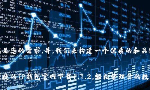 为了满足您的需求，并，我们来构建一个优质的和关键词。

:
安全便捷的TP钱包官网下载1.7.2，轻松管理你的数字资产